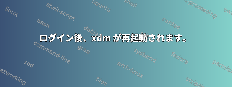 ログイン後、xdm が再起動されます。