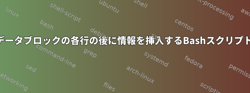 データブロックの各行の後に情報を挿入するBashスクリプト