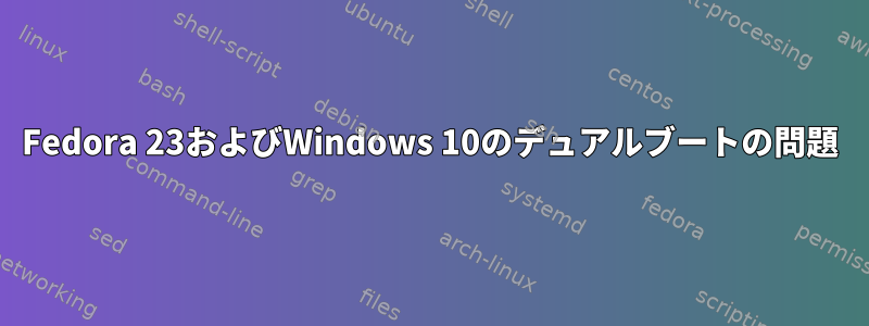 Fedora 23およびWindows 10のデュアルブートの問題