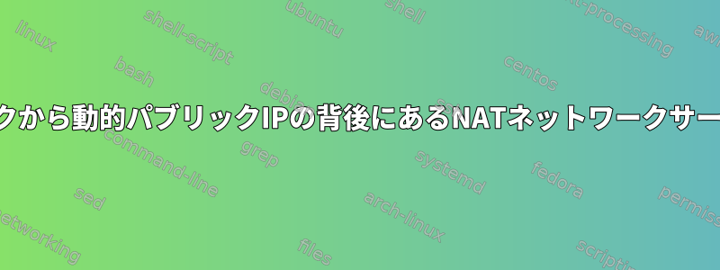 ローカルネットワークから動的パブリックIPの背後にあるNATネットワークサービスにアクセスする