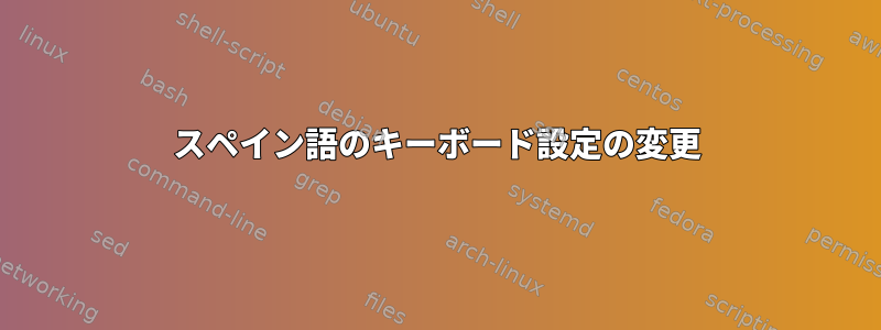 スペイン語のキーボード設定の変更