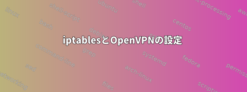 iptablesとOpenVPNの設定