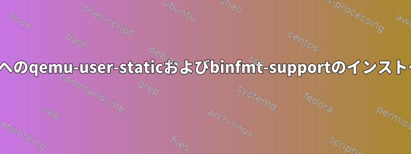 LXCへのqemu-user-staticおよびbinfmt-supportのインストール