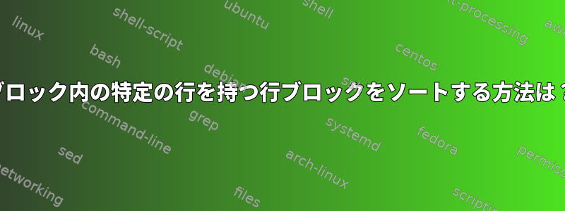 ブロック内の特定の行を持つ行ブロックをソートする方法は？