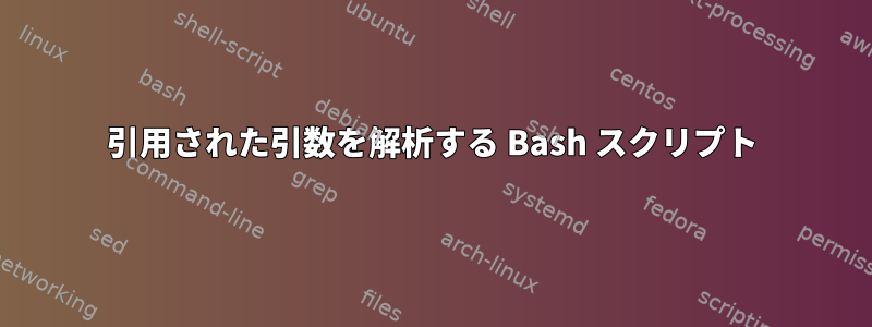 引用された引数を解析する Bash スクリプト