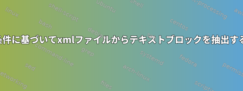 条件に基づいてxmlファイルからテキストブロックを抽出する