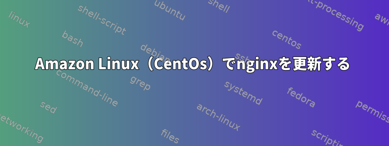 Amazon Linux（CentOs）でnginxを更新する