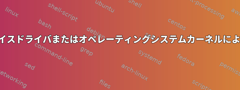 デバイスファイルは、デバイスドライバまたはオペレーティングシステムカーネルによって実装されていますか？