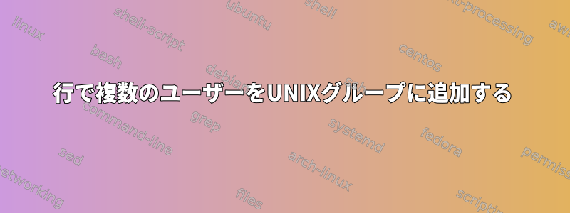 1行で複数のユーザーをUNIXグループに追加する