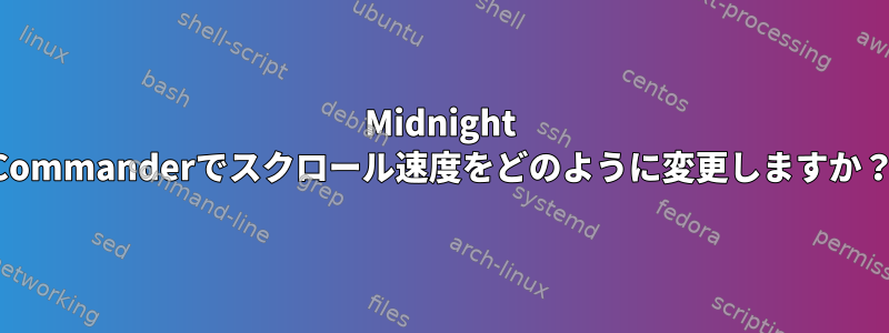 Midnight Commanderでスクロール速度をどのように変更しますか？