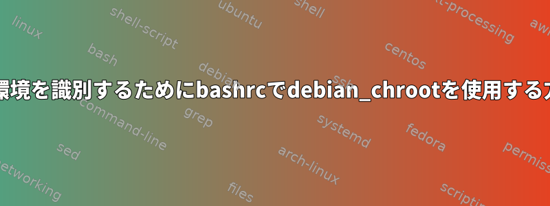 chroot環境を識別するためにbashrcでdebian_chrootを使用する方法は？