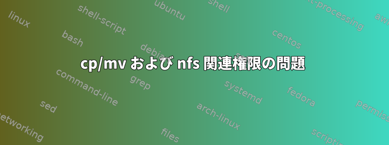 cp/mv および nfs 関連権限の問題