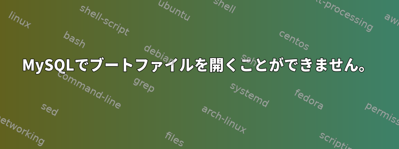 MySQLでブートファイルを開くことができません。