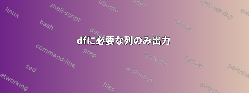 dfに必要な列のみ出力