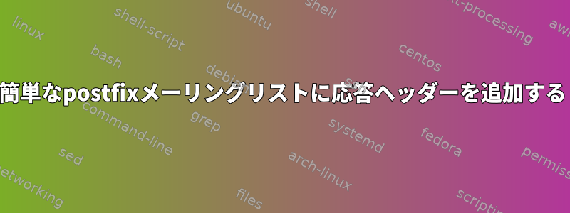 簡単なpostfixメーリングリストに応答ヘッダーを追加する