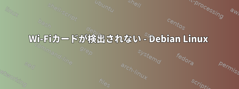 Wi-Fiカードが検出されない - Debian Linux