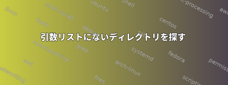 引数リストにないディレクトリを探す