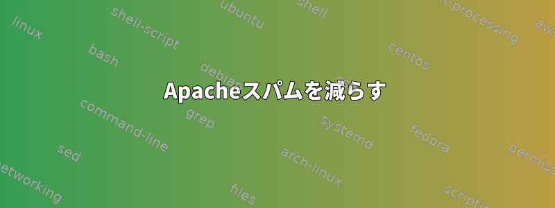 Apacheスパムを減らす