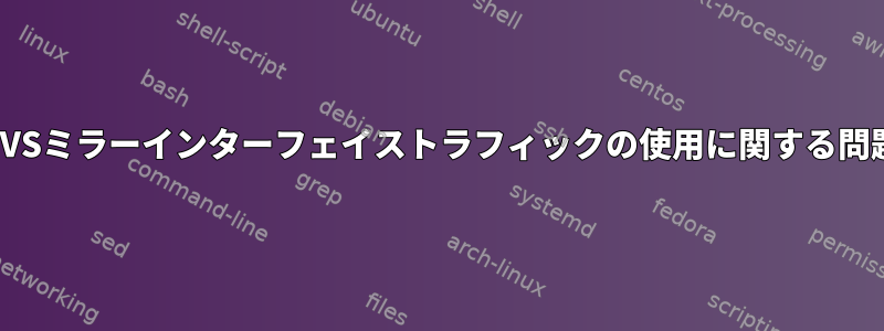 OVSミラーインターフェイストラフィックの使用に関する問題