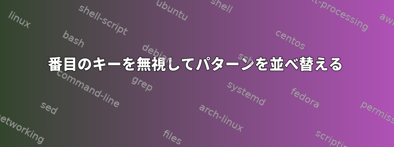 2番目のキーを無視してパターンを並べ替える