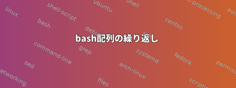 bash配列の繰り返し