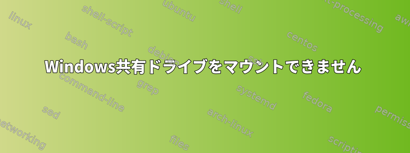 Windows共有ドライブをマウントできません