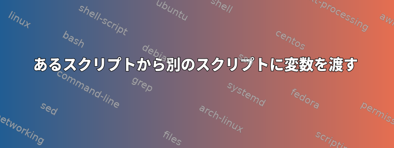 あるスクリプトから別のスクリプトに変数を渡す