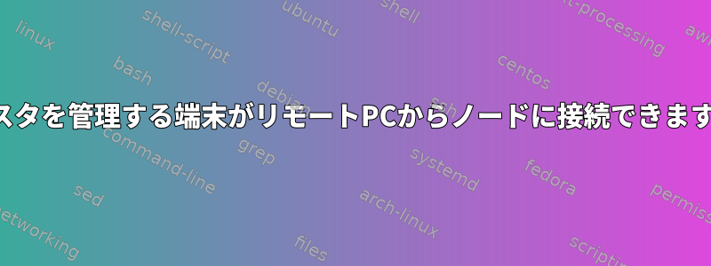 クラスタを管理する端末がリモートPCからノードに接続できますか？