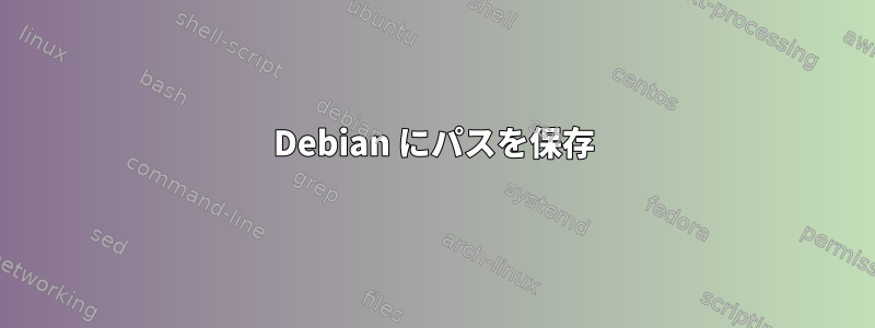 Debian にパスを保存