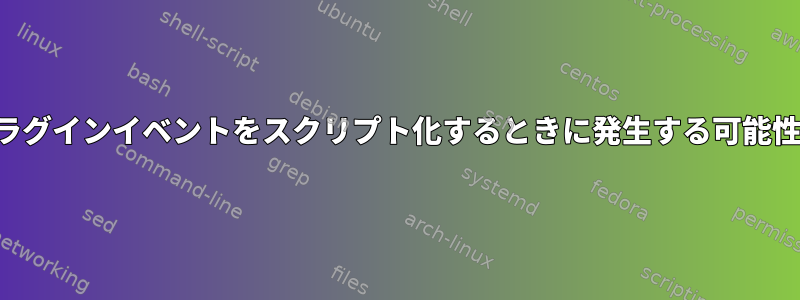 ヘッドフォンプラグインイベントをスクリプト化するときに発生する可能性がある競合状態