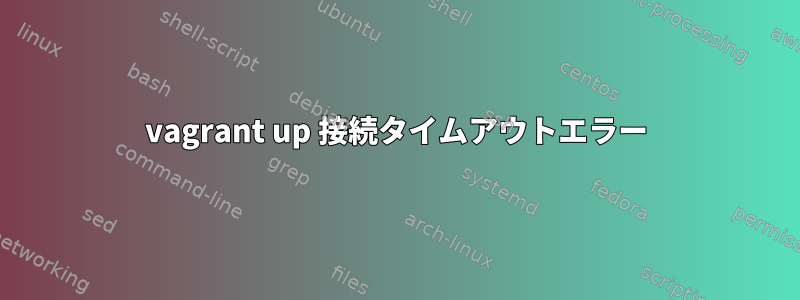 vagrant up 接続タイムアウトエラー