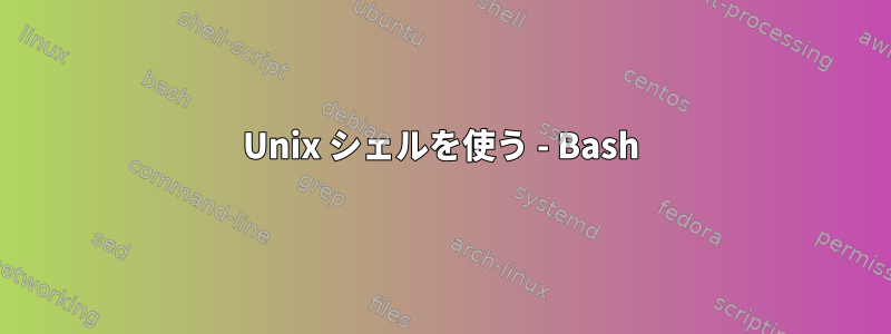 Unix シェルを使う - Bash