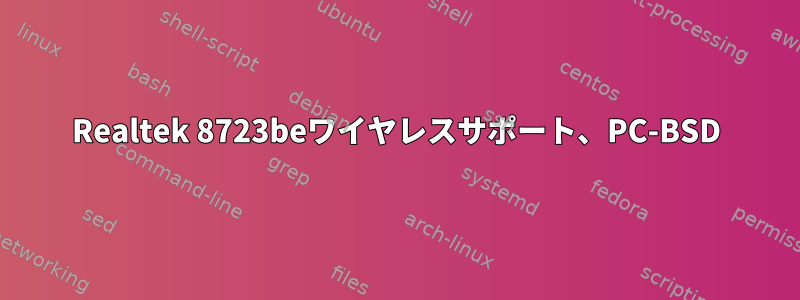 Realtek 8723beワイヤレスサポート、PC-BSD