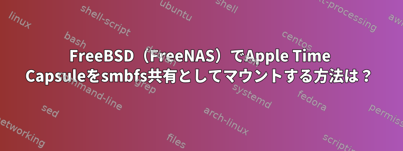 FreeBSD（FreeNAS）でApple Time Capsuleをsmbfs共有としてマウントする方法は？