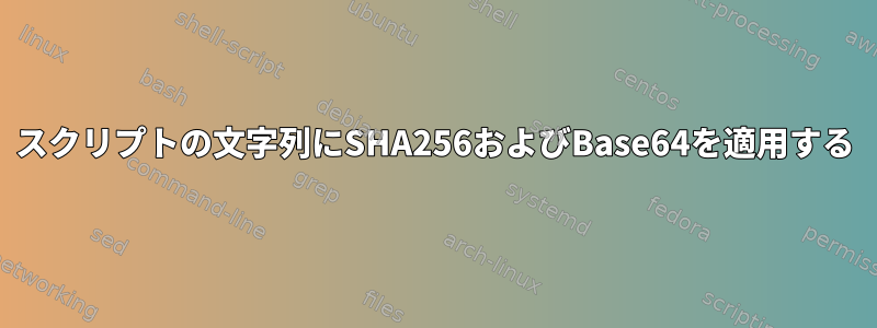 スクリプトの文字列にSHA256およびBase64を適用する