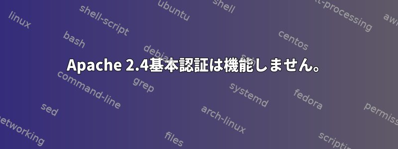 Apache 2.4基本認証は機能しません。