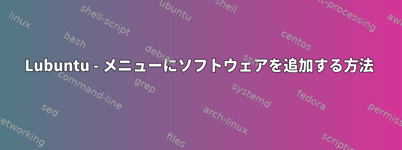 Lubuntu - メニューにソフトウェアを追加する方法