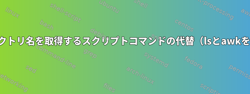 ディレクトリ名を取得するスクリプトコマンドの代替（lsとawkを使用）