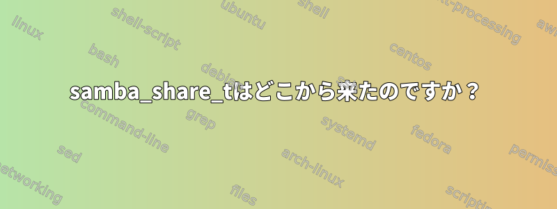 samba_share_tはどこから来たのですか？