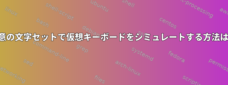 任意の文字セットで仮想キーボードをシミュレートする方法は？