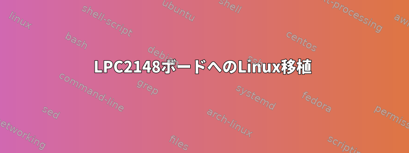 LPC2148ボードへのLinux移植