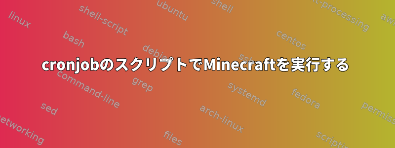 cronjobのスクリプトでMinecraftを実行する