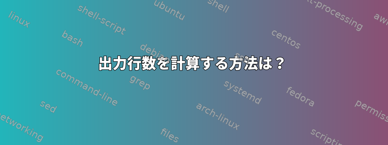 出力行数を計算する方法は？