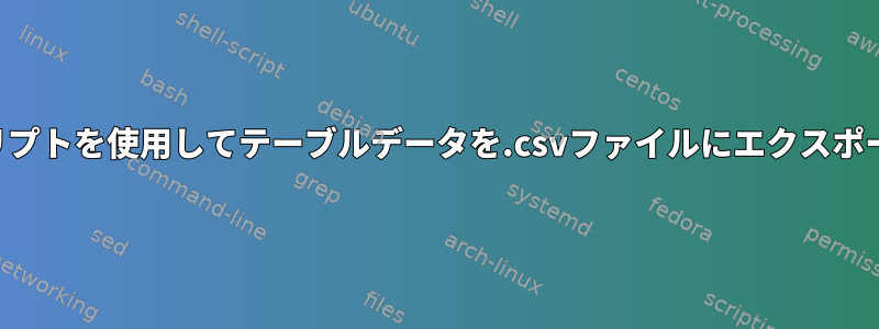 シェルスクリプトを使用してテーブルデータを.csvファイルにエクスポートする方法