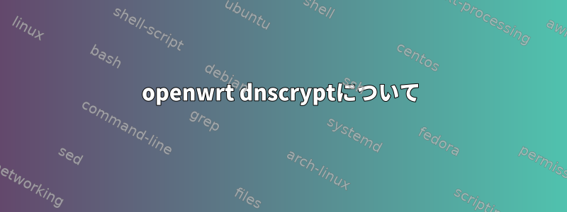 openwrt dnscryptについて