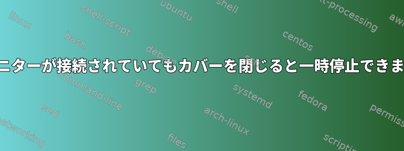 外部モニターが接続されていてもカバーを閉じると一時停止できません。