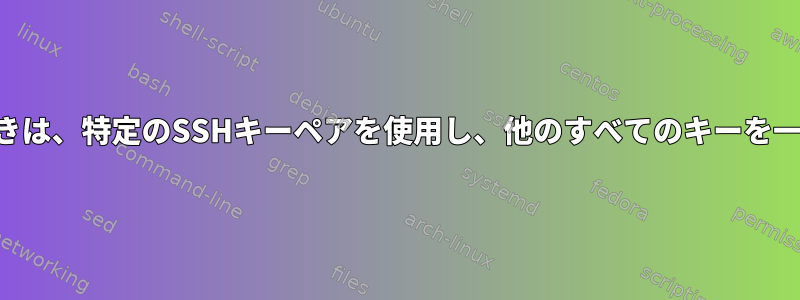 SSH経由で接続するときは、特定のSSHキーペアを使用し、他のすべてのキーを一時的に無視しますか？