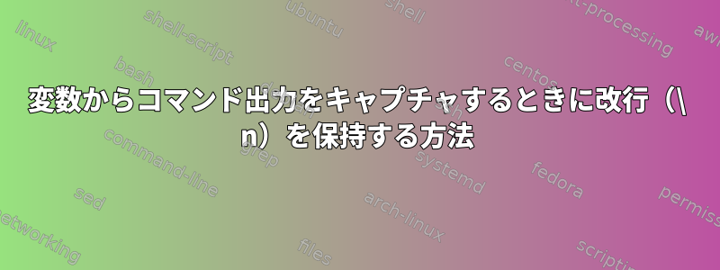 変数からコマンド出力をキャプチャするときに改行（\ n）を保持する方法