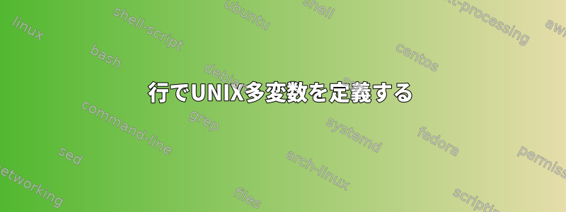 1行でUNIX多変数を定義する