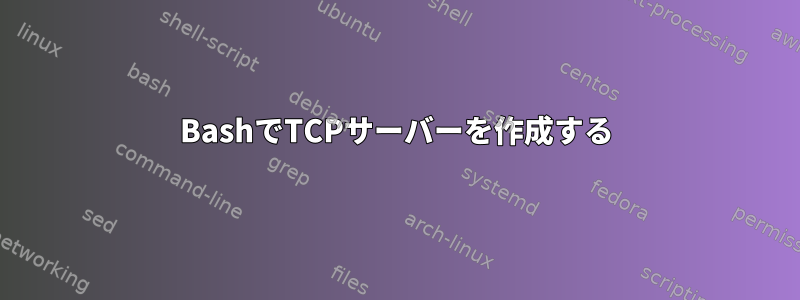 BashでTCPサーバーを作成する